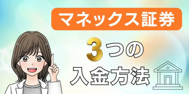 マネックス証券口座の入金方法は3つある