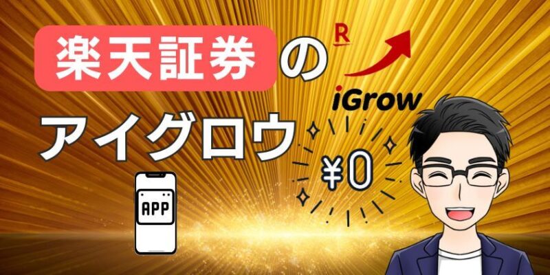 【新アプリ】楽天証券のiGrowは無料で使える！新NISAにもおすすめ