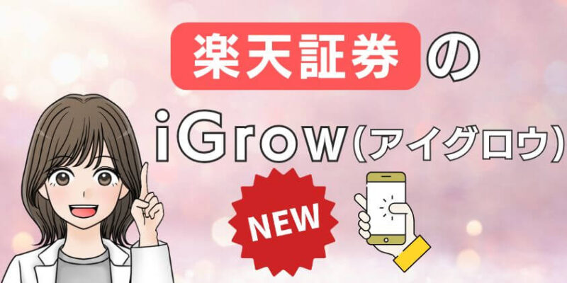 【新アプリ】楽天証券のiGrow（アイグロー）とは