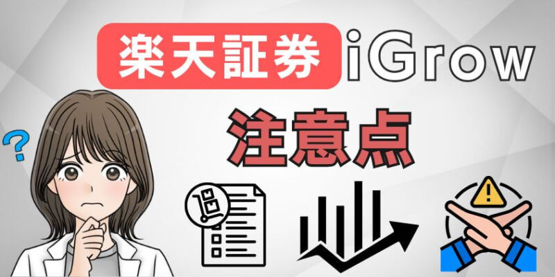 楽天証券のアプリ「iGrow」の注意点