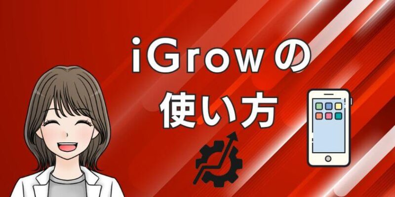 楽天証券のアプリ「iGrow」の使い方