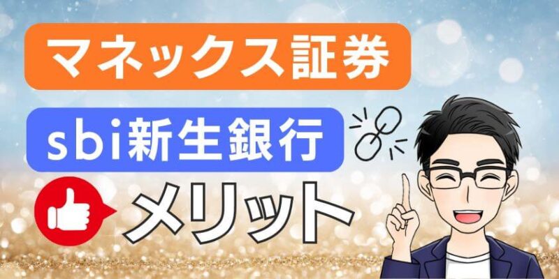 【どうなる】sbi新生銀行とマネックス証券が連携！メリットを解説