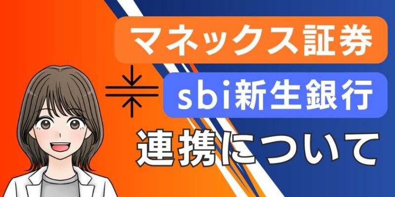 【どうなる】sbi新生銀行とマネックス証券の連携について