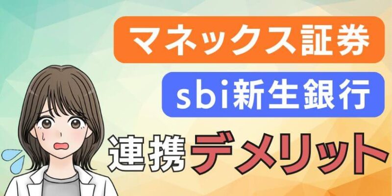 sbi新生銀行とマネックス証券連携のデメリット