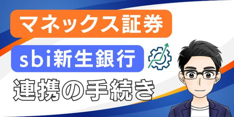 sbi新生銀行とマネックス証券連携の手続き