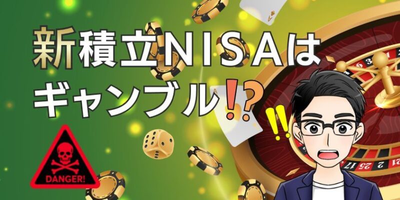 【危険】新積立NISAはギャンブルや博打でやばい？危ないと言われる理由