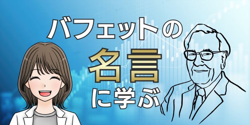 新NISAはウォーレン・バフェットの名言に学べ！銘柄選び・投資の哲学