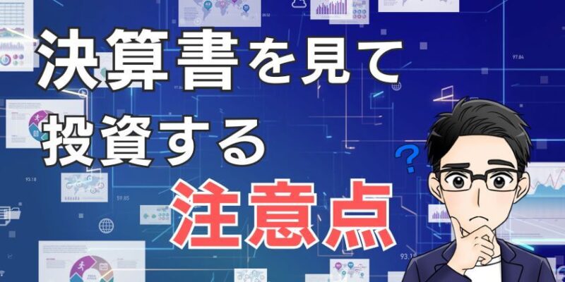 株で決算書(決算短信)を見て投資する際の注意点