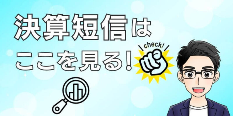 【読み方】株で決算書(決算短信)の見るべきポイント