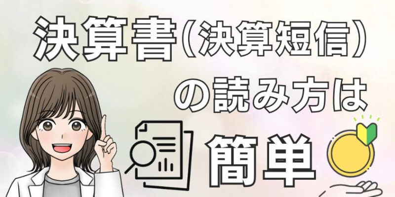 【見方】株で決算書(決算短信)の読み方は簡単！