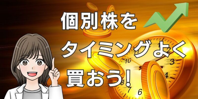 成長投資枠で個別株をタイミングよく買うためにやるべきこと