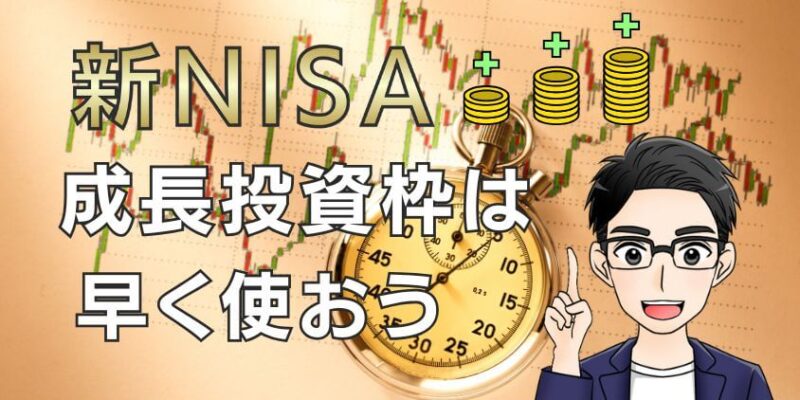 新NISA成長投資枠はいつから使うべきか？