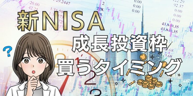 【いつから】新NISA成長投資枠の買うタイミングを解説！個別株で稼ぐ