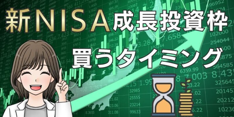 新NISA成長投資枠で個別株（日本株）の買うタイミング