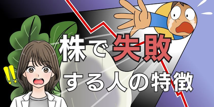 【体験談】株で失敗する人は5つの特徴がある！ブログで失敗例も紹介