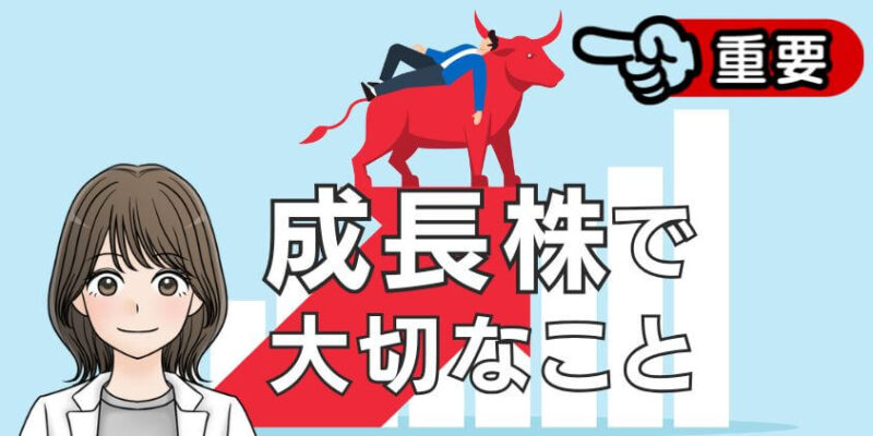 成長株(グロース株)で10倍株(テンバガー)を狙うのに大切なこと