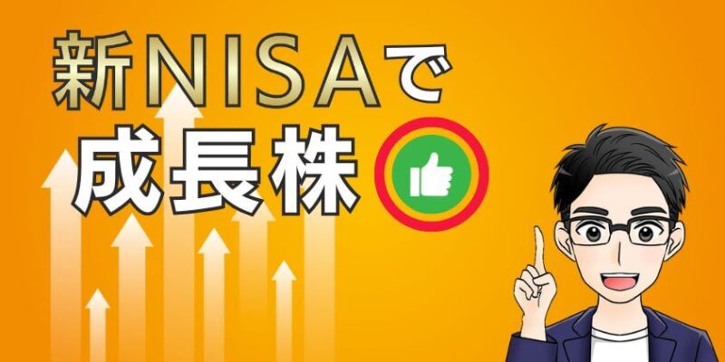 新NISAで成長株(グロース株)への投資はあり！