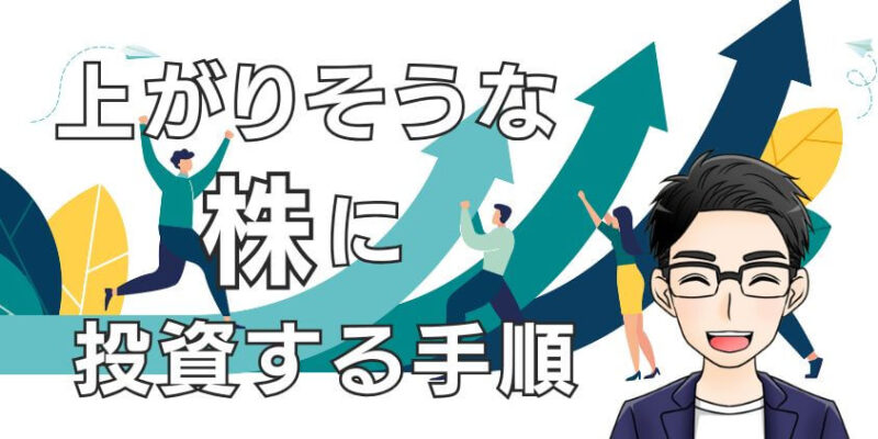 上がりそうな株を見つけて投資するまでの手順を解説