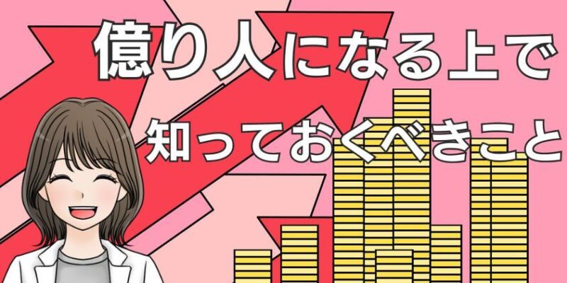 新積立NISAで億り人になる上で知っておくべきこと