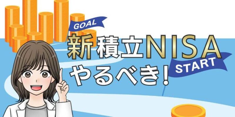 新積立NISAはやるべきか？