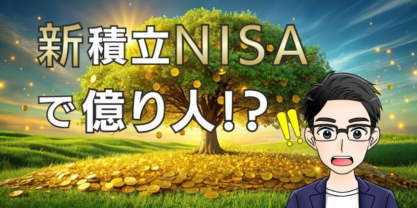 新積立NISAはやるべきか？億り人で幸せなお金持ちになる方法