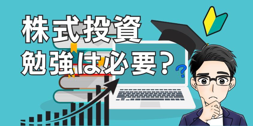 【初心者に】株式投資は勉強が必要？正しい始め方で資産運用スタート