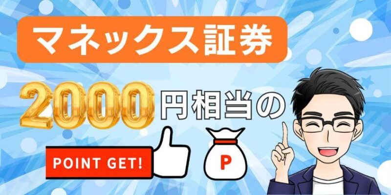 【クイズ答え有】マネックス証券で2000円相当のdポイントをGETしよう！
