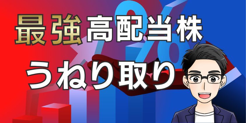 株式投資で配当金と売却益を狙え！国内株式うねり取りで稼ぐ