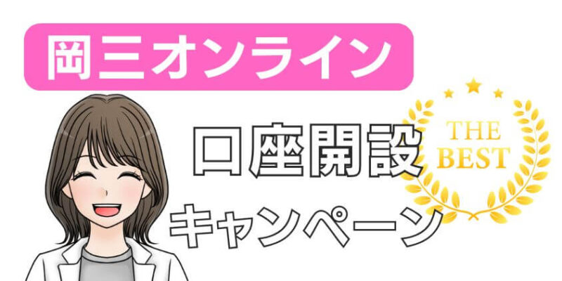 岡三オンラインの口座開設キャンペーンを解説