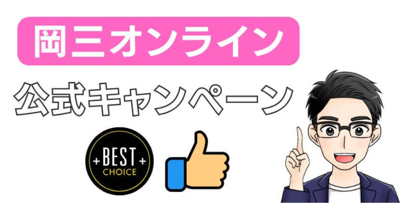 岡三オンラインはキャンペーンコードがない!公式の口座開設キャンペーンを利用しよう