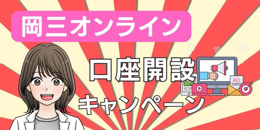 岡三オンラインはキャンペーンコードで口座開設できる？