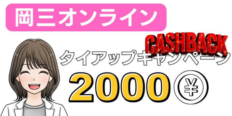 岡三オンラインはポイントサイトより当サイト経由で口座開設する方がお得!