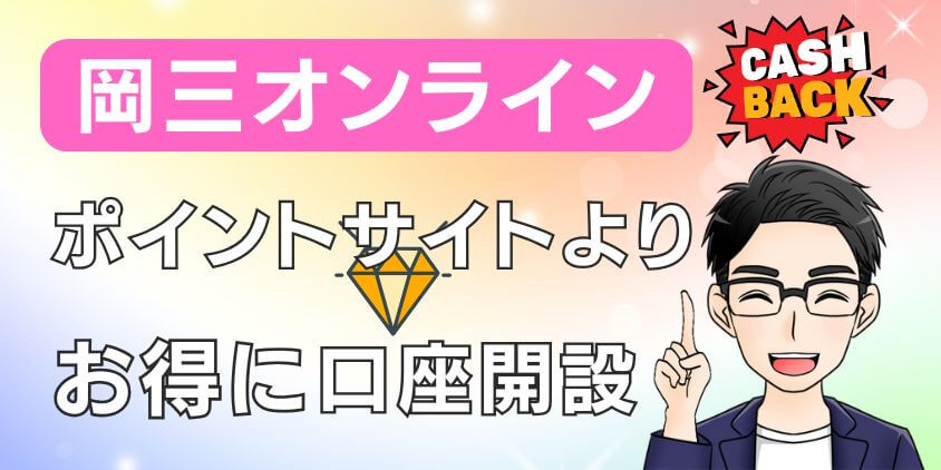 岡三オンラインで【ポイントサイトより】お得な口座開設キャンペーン解説