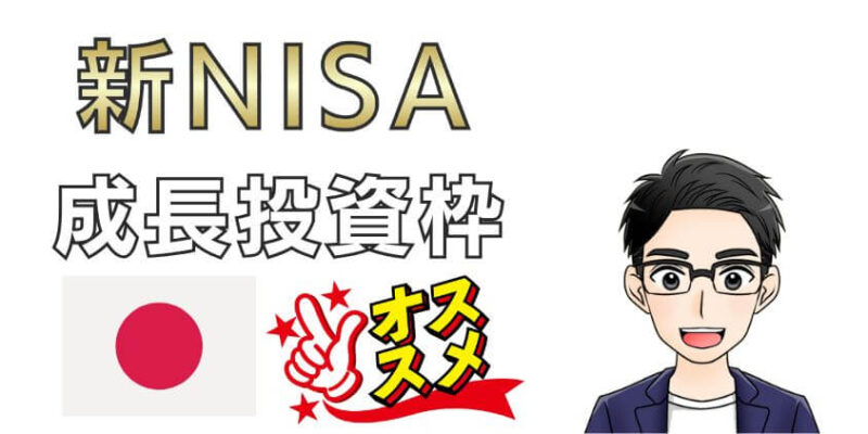 新NISAの成長投資枠で日本株(個別株)は何がおすすめ?