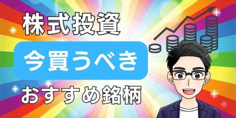 株式投資で今買うべきおすすめ個別銘柄を初心者向けに紹介