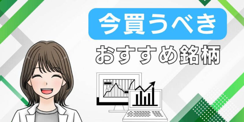 株式投資で今買うべきおすすめ個別銘柄を初心者向けに紹介!
