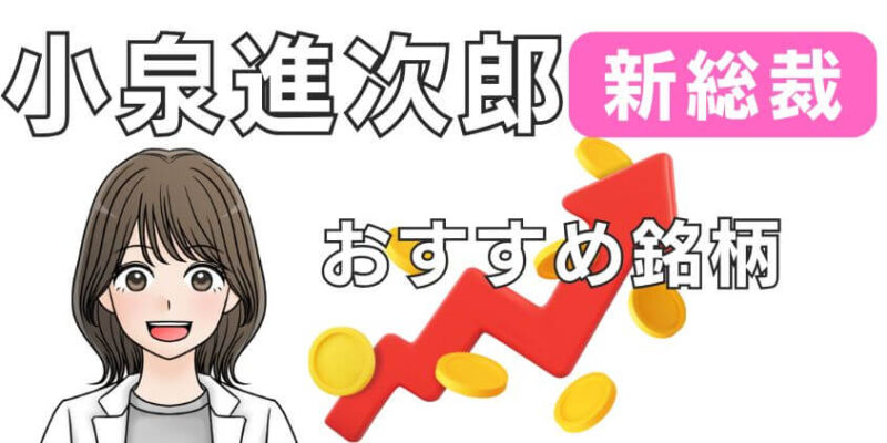 小泉進次郎氏が新総裁になったときにおすすめの銘柄を解説