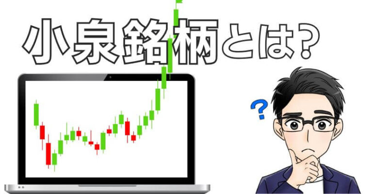 小泉進次郎関連銘柄はどんなジャンルなのかを解説