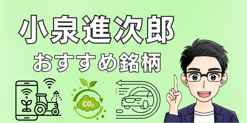 4ヶ月前に当選したのですが、使う予定がないため、売りに出します。 2025年9月】小泉進次郎おすすめ銘柄を解説！新NISAでの投資も