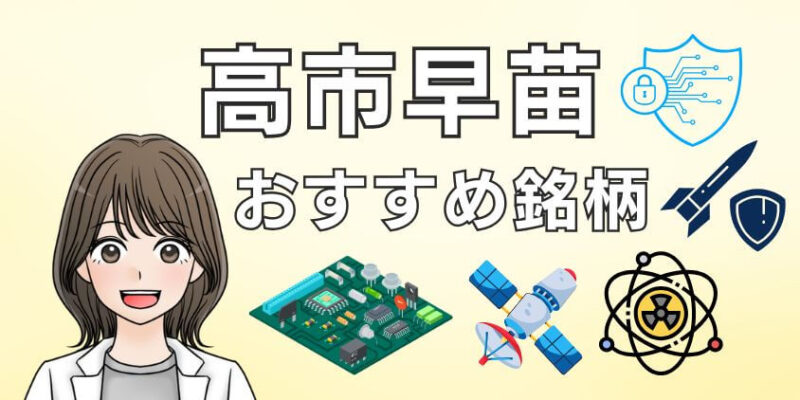 高市早苗おすすめ銘柄を解説！新NISAでの投資も要検討