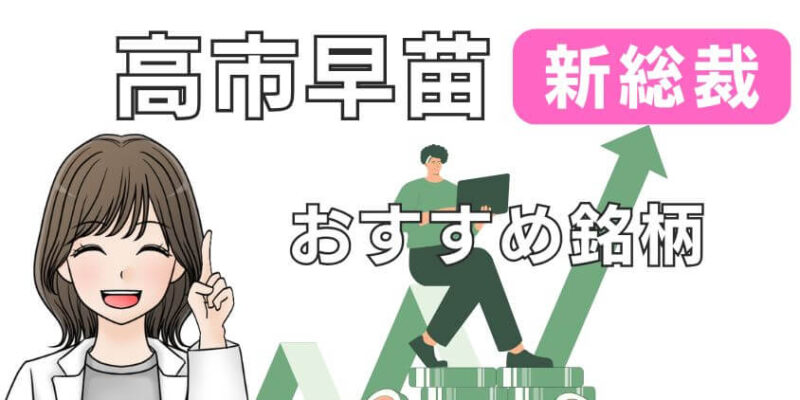 高市早苗氏が新総裁になったときにおすすめの銘柄を解説