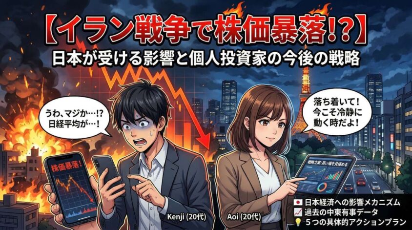 イラン戦争で株価暴落!?日本が受ける影響と個人投資家の今後の戦略