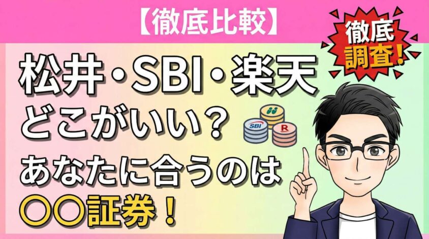 【徹底比較】松井証券・SBI・楽天どこがいい？あなたに合うのは○○