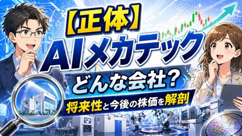 【正体】AIメカテックはどんな会社？将来性と今後の株価を解剖