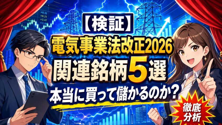 【検証】電気事業法改正2026関連銘柄5選は本当に買って儲かるのか