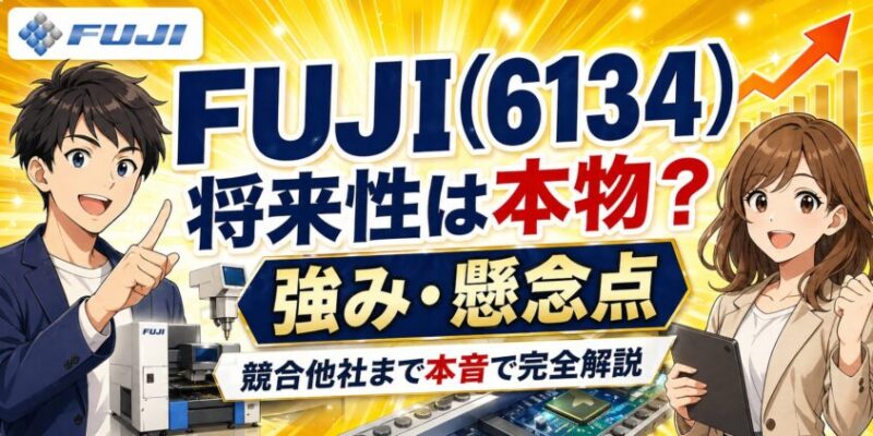 FUJI(6134)将来性は本物？強み懸念点と競合他社まで本音で完全解説