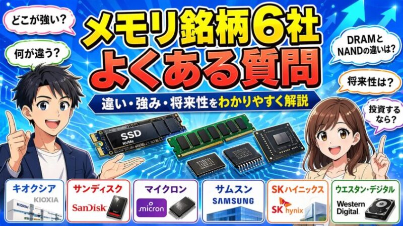 キオクシア、サンディスク、マイクロン、サムスン、SKハイニックス、ウエスタン・デジタルに関してよくある質問