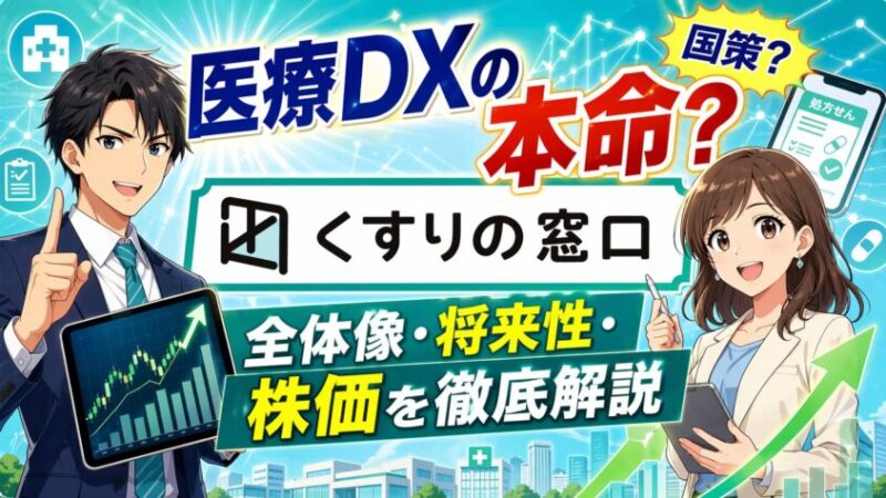 医療DXの本命？国策？くすりの窓口の全体像や将来性と株価を徹底解説