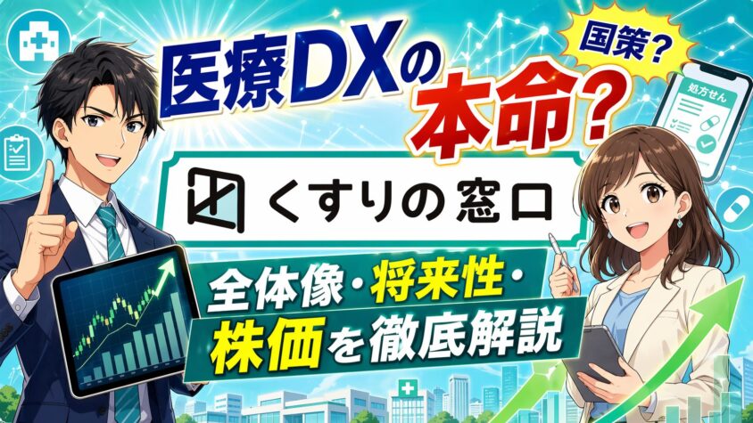 医療DXの本命？国策？くすりの窓口の全体像や将来性と株価を徹底解説