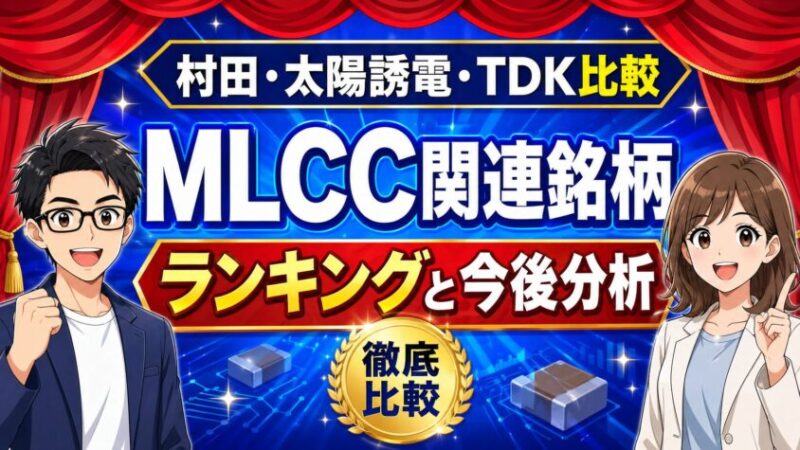 村田・太陽誘電・TDK比較｜MLCC関連銘柄ランキングと今後分析